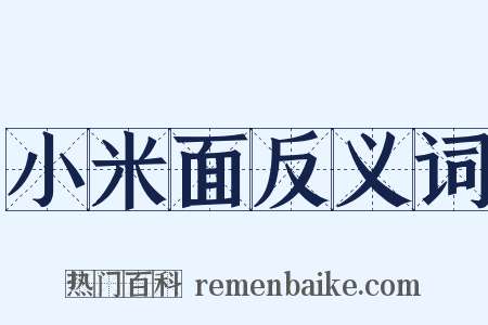 小米面反义词是什么意思的图片